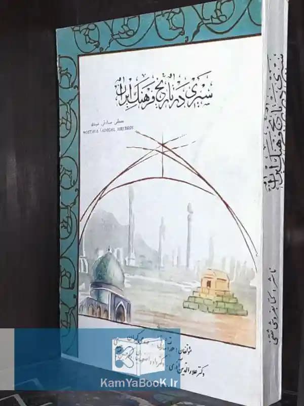 سیری در تاریخ و فرهنگ ایران