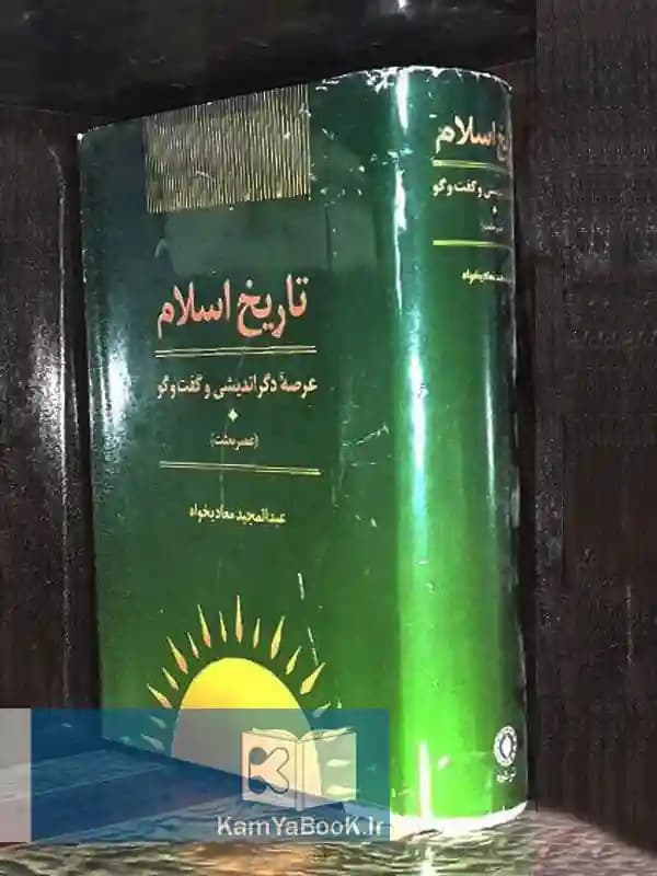 تاریخ اسلام (عرصه دگر اندیشی و گفت و گو)
