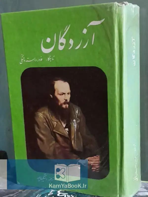 آزردگان اثر فیودور داستایوفسکی (سلفون)