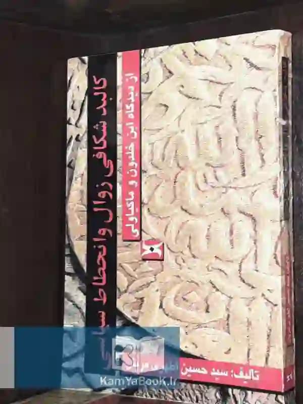 کالبد شکافی زوال و انحطاط سياسی