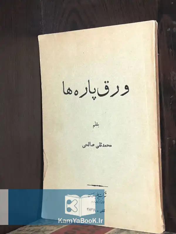 ورق پاره ها