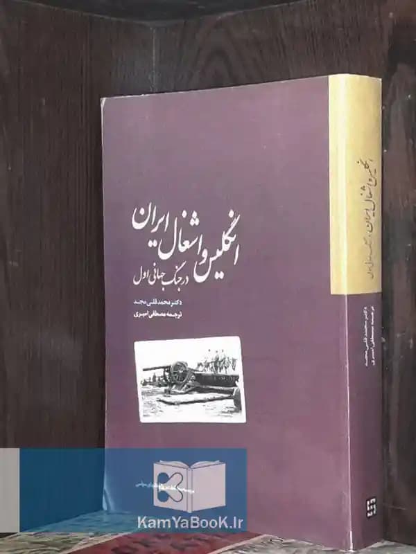 انگلیس و اشغال ایران در جنگ جهانی اول