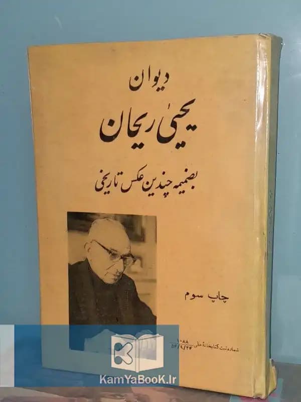 دیوان یحیی ریحان (سلفون)