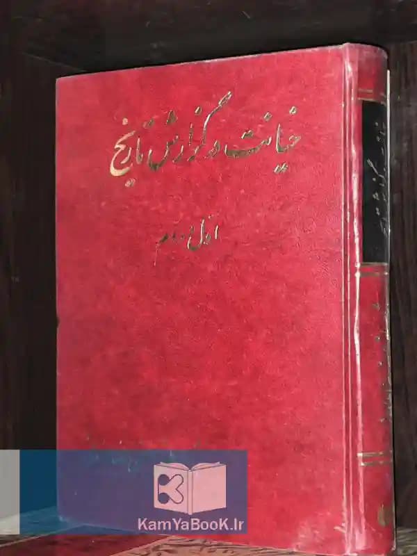 خیانت در گزارش تاریخ اثر مصطفی حسینی طباطبایی