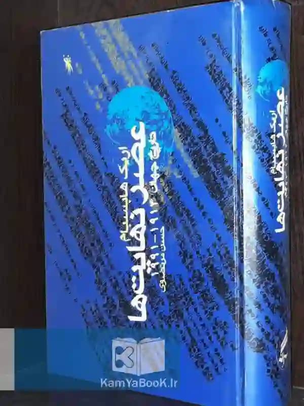 عصر نهایت ها اثر اریک هابسبام