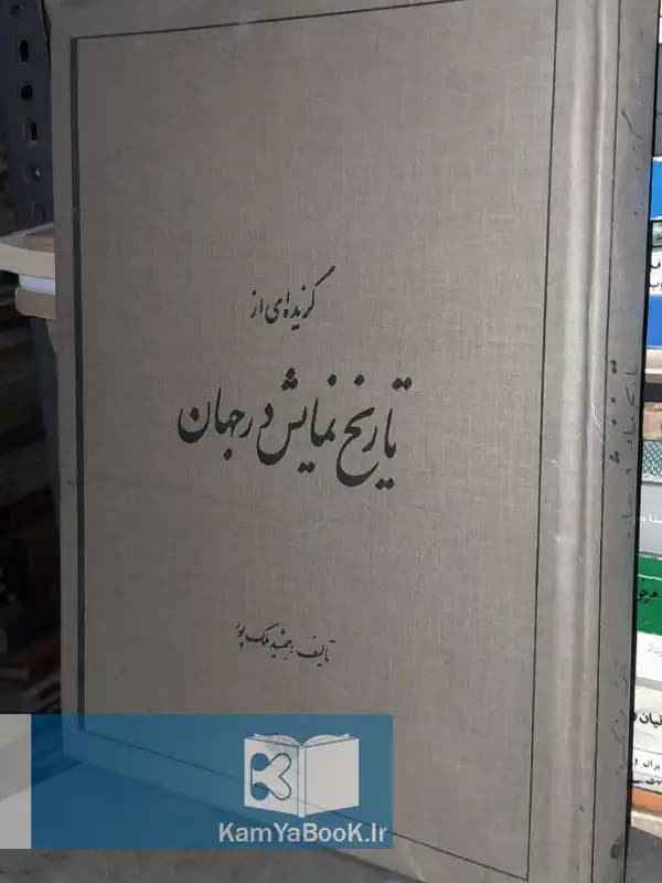 گزیده ای از تاریخ نمایش در جهان اثر جمشید ملک پور (مصور)