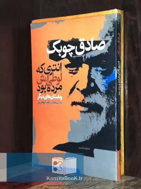 انتری که لوطی اش مرده بود اثر صادق چوبک
