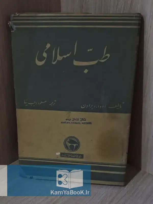 طب اسلامی اثر ادوارد براون