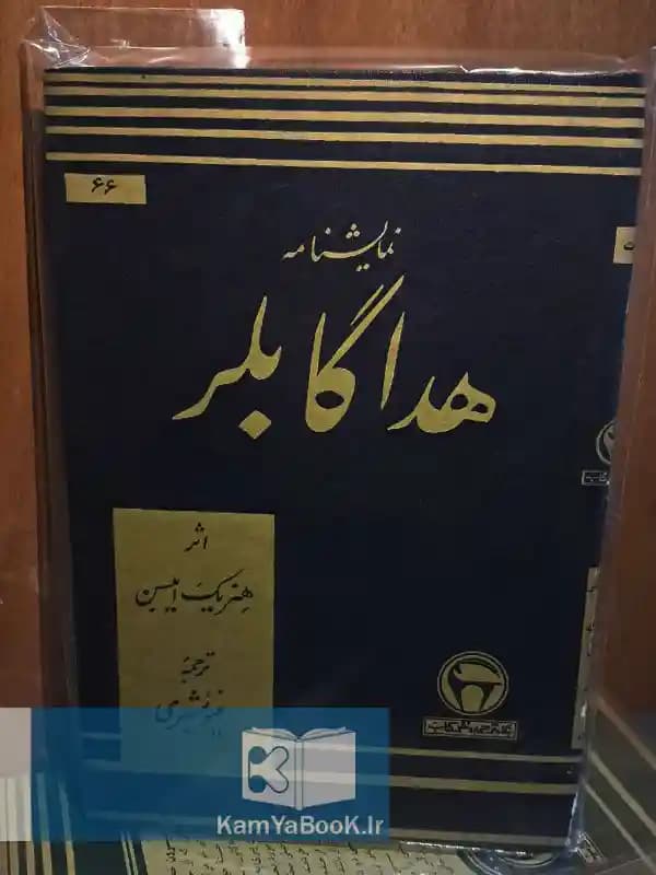 هدا گابلر اثر هنریک ایبسن