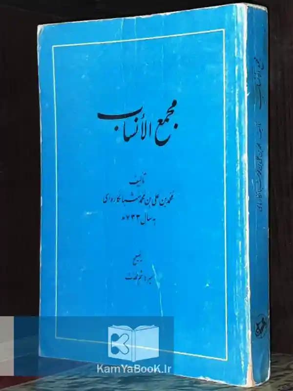 مجمع الانساب اثر محمدبن علی شبانکاره‌ای