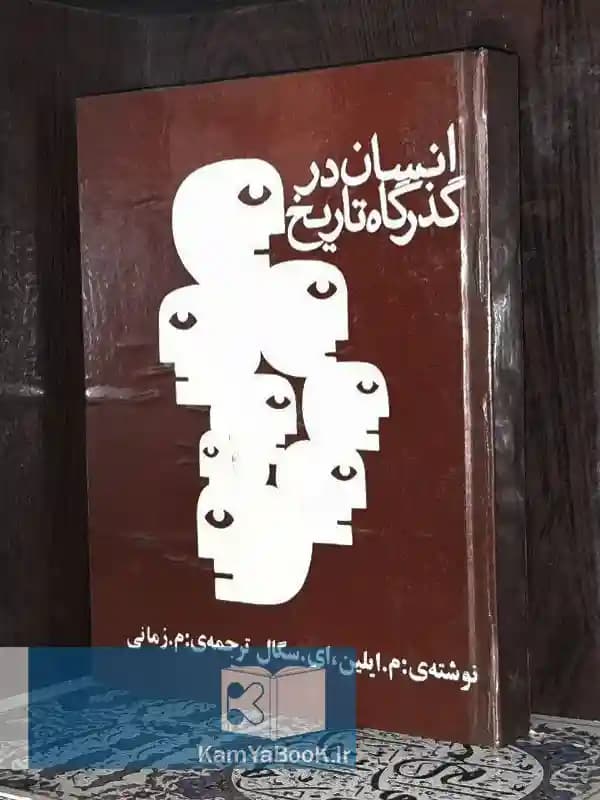 انسان در گذرگاه تاریخ اثر م. ایلین، ای. سگال