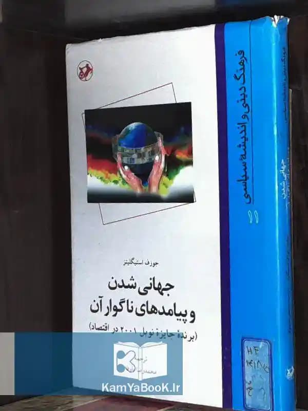 جهانی شدن و پیامدهای ناگوار آن