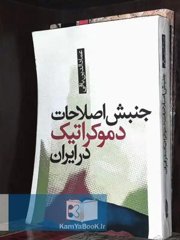 جنبش اصلاحات دموکراتیک در ایران