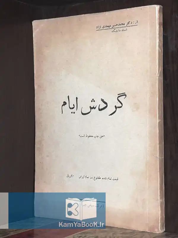 گردش ایام