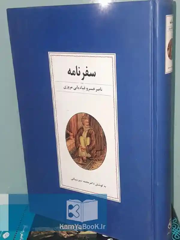 سفرنامه ناصر خسرو قبادیانی مروزی مترجم محمد دبیر سیاقی