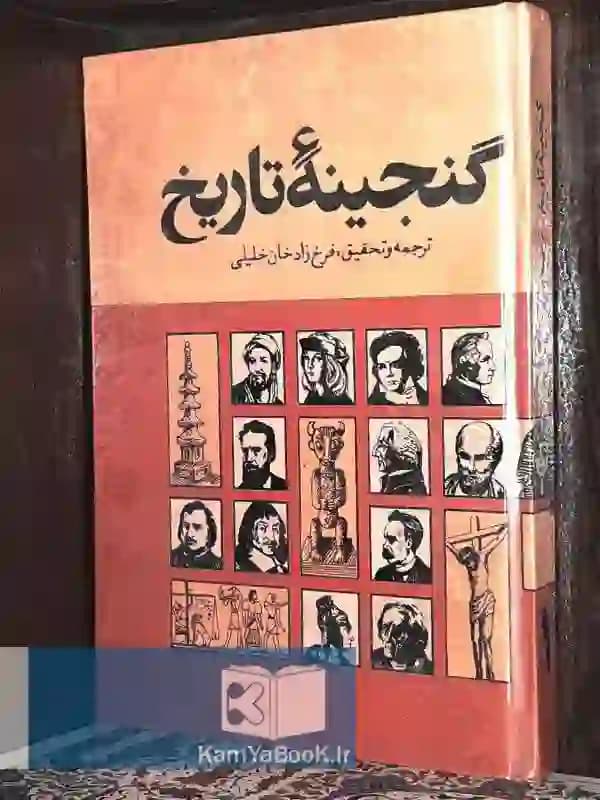 گنجینه تاریخ (جلد اول )