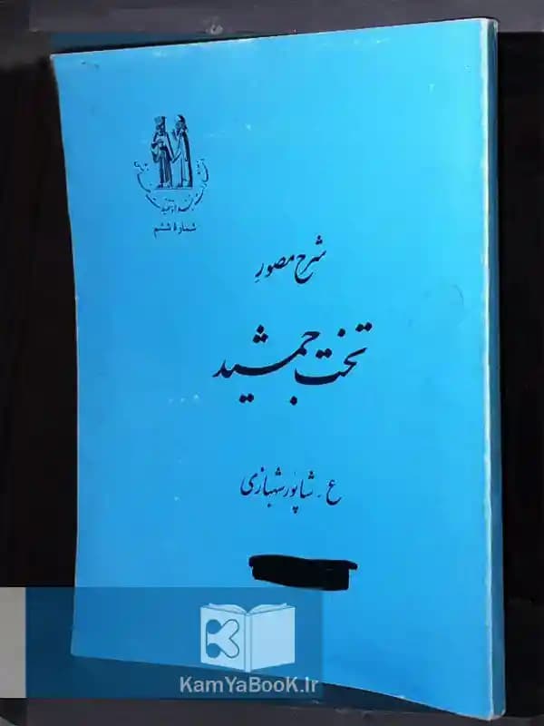 شرح مصور تخت جمشید
