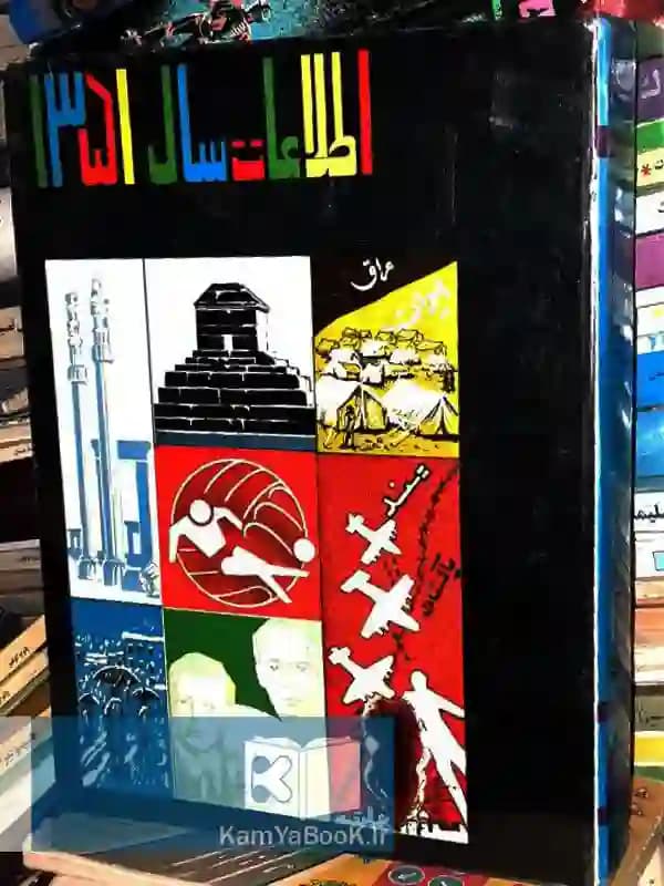 اطلاعات سال 1351