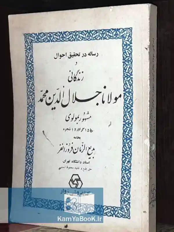 رساله در تحقیق احوال و زندگانی مولانا جلال الدین محمد