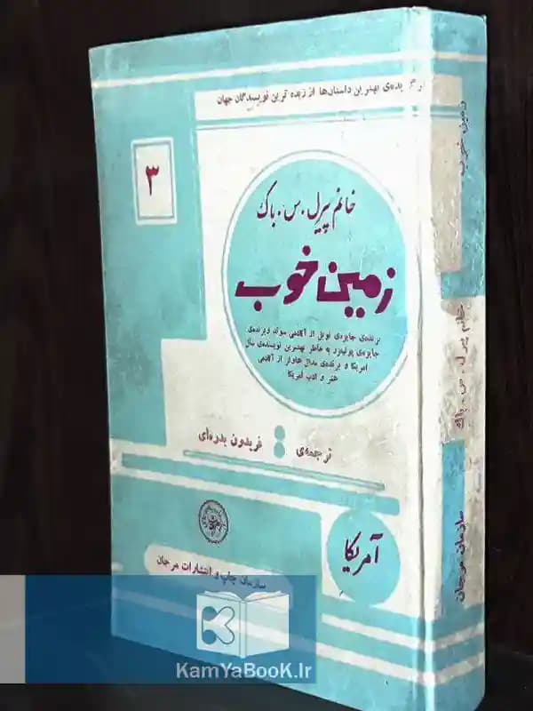 زمین خوب اثر پرل. س. باک