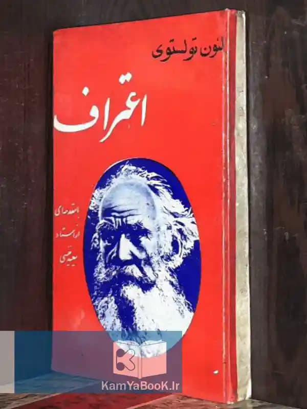 اعتراف اثر لئون تولستوی (سلفون)