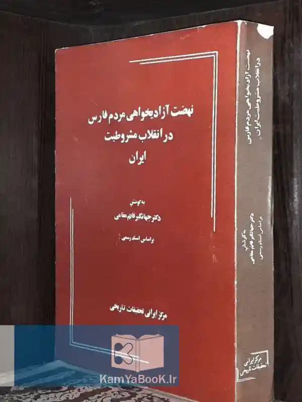 نهضت آزادیخواهی مردم فارس در انقلاب مشروطیت ایران