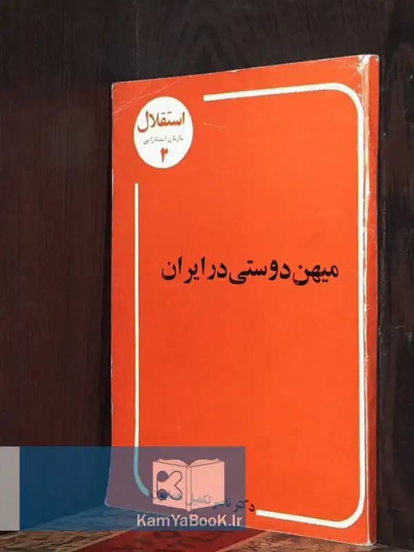 میهن دوستی در ایران