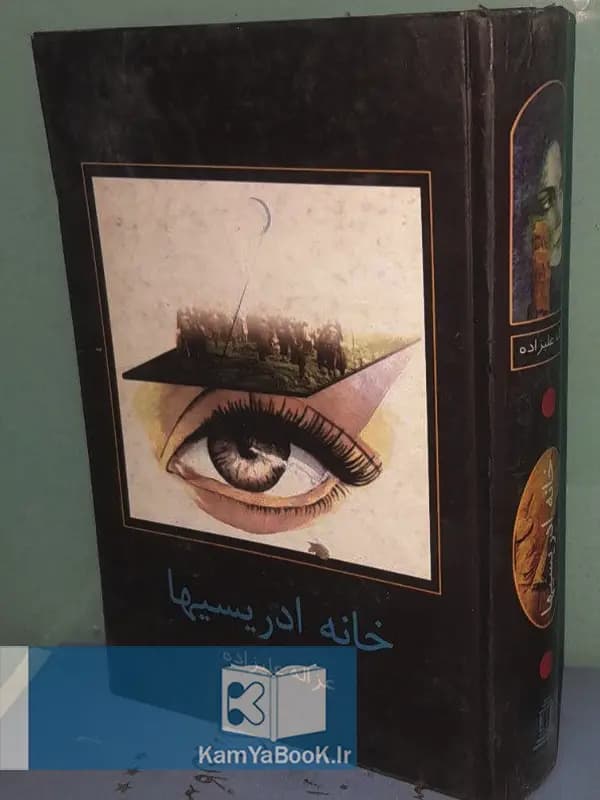 خانه ادریسیها اثر غزاله علیزاده