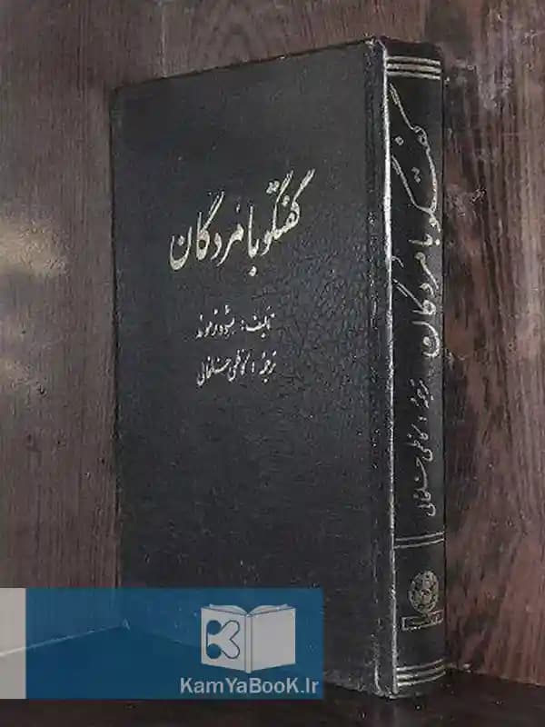 گفتگو با مردگان اثر شود زموند (گالینگور)