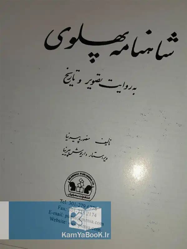 شاهنامه پهلوی به روایت تصویر و تاریخ (اصل) — تصویر ۲
