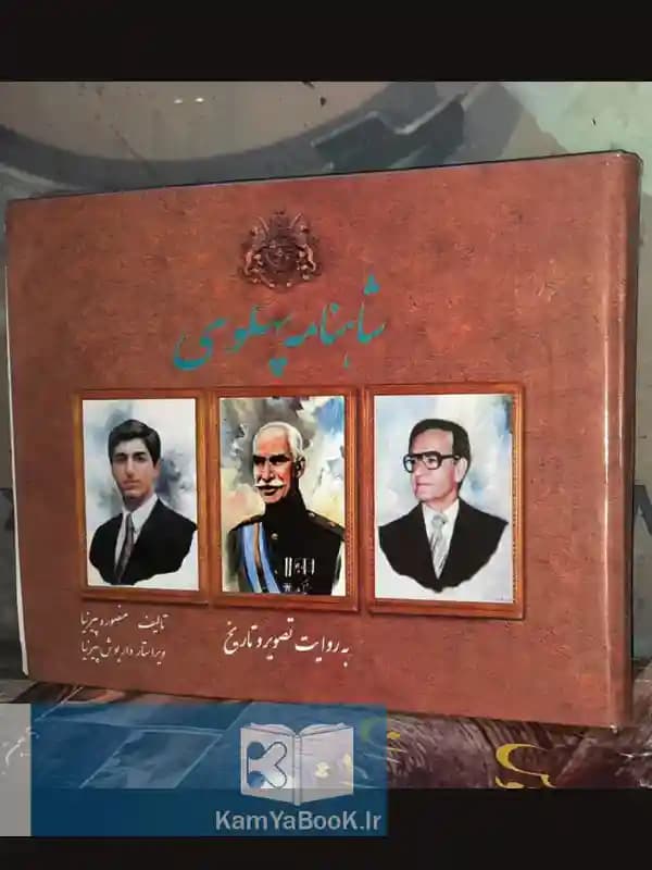 شاهنامه پهلوی به روایت تصویر و تاریخ (اصل)
