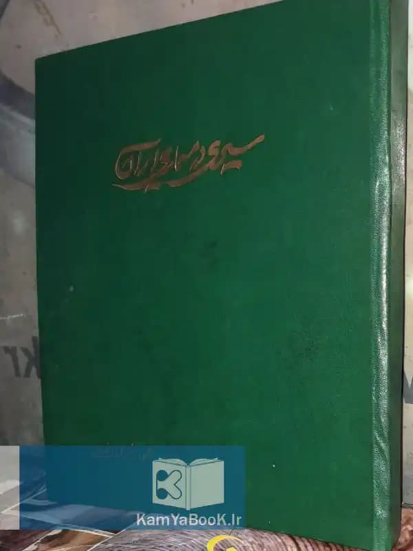 سیری در معماری ایران
