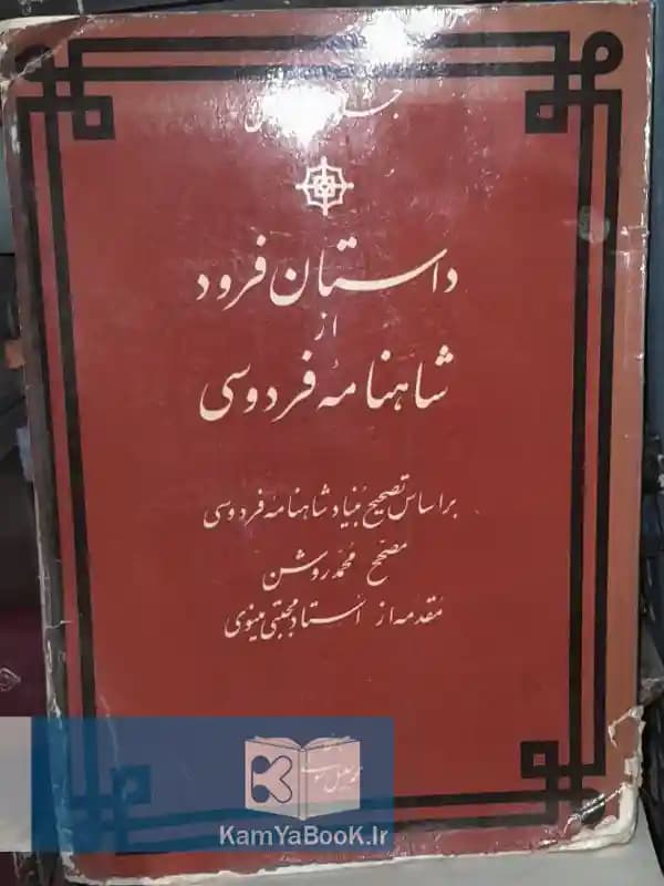 داستان فرود از شاهنامه فردوسی