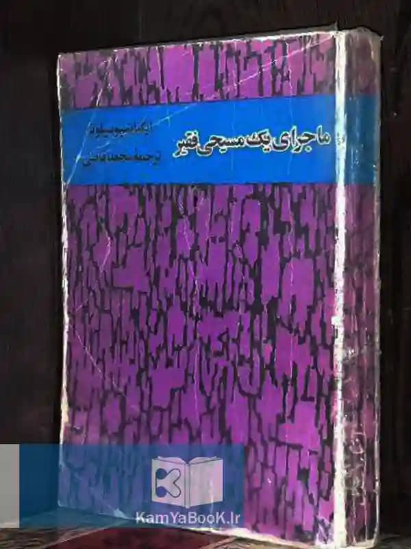 ماجرای یک مسیحی فقیر