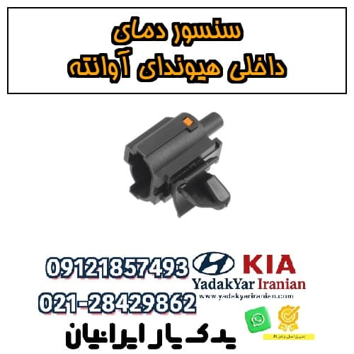 سنسور دمای داخلی هیوندای آوانته