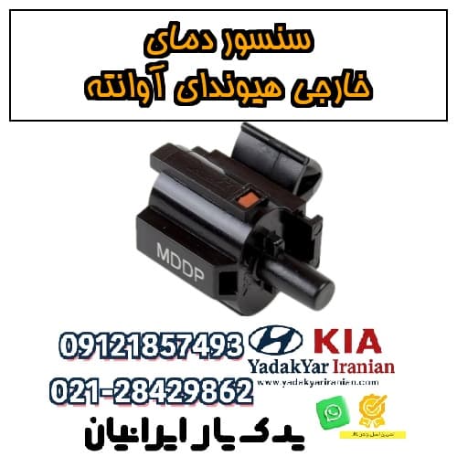 سنسور دمای خارجی هیوندای آوانته