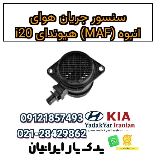 سنسور جریان هوای انبوه (MAF) هیوندای i20