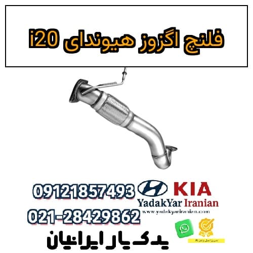 فلنچ اگزوز هیوندای i20