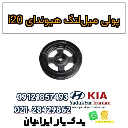 پولی میل‌لنگ هیوندای i20