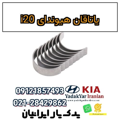 یاتاقان هیوندای i20
