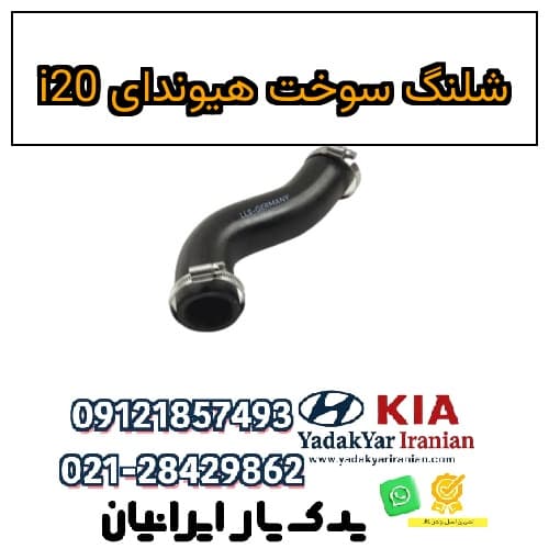 شلنگ سوخت هیوندای i20