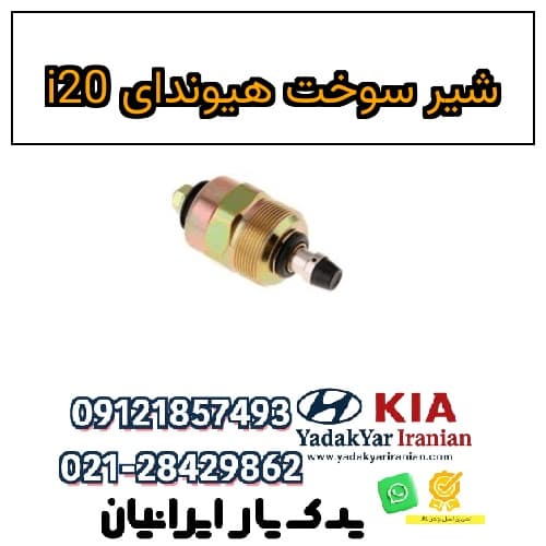 شیر سوخت هیوندای i20