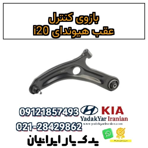 بازوی کنترل عقب هیوندای i20