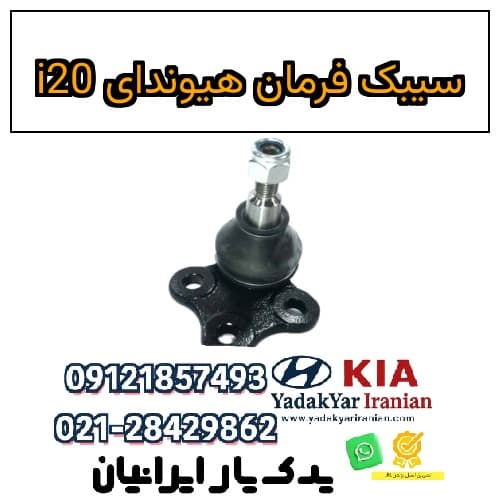 سیبک فرمان هیوندای i20