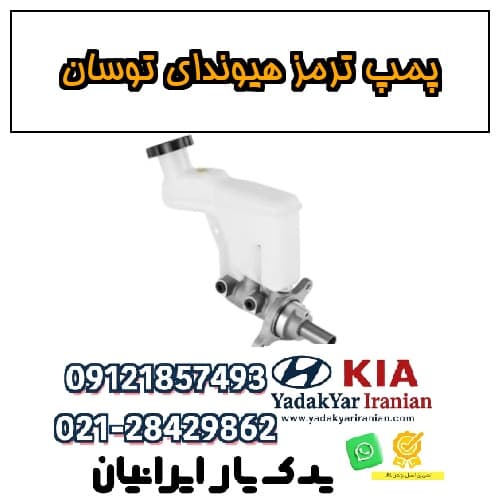 پمپ ترمز هیوندای توسان