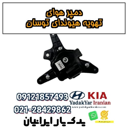 دمپر هوای تهویه هیوندای توسان