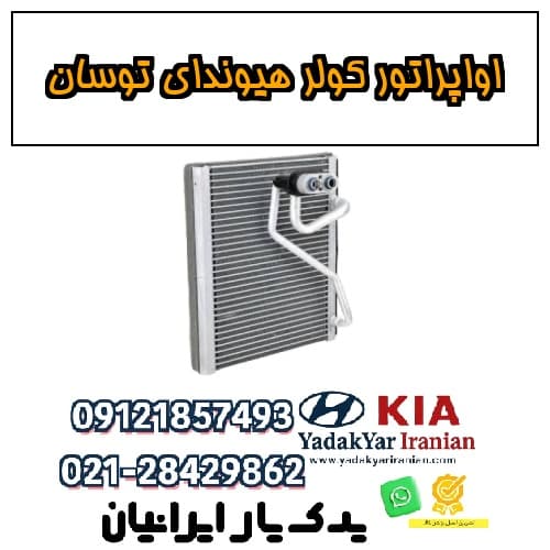 اواپراتور کولر هیوندای توسان