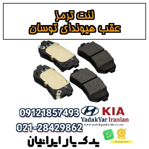 لنت ترمز عقب هیوندای توسان