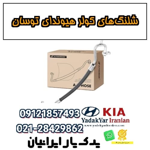 شلنگ‌های کولر هیوندای توسان