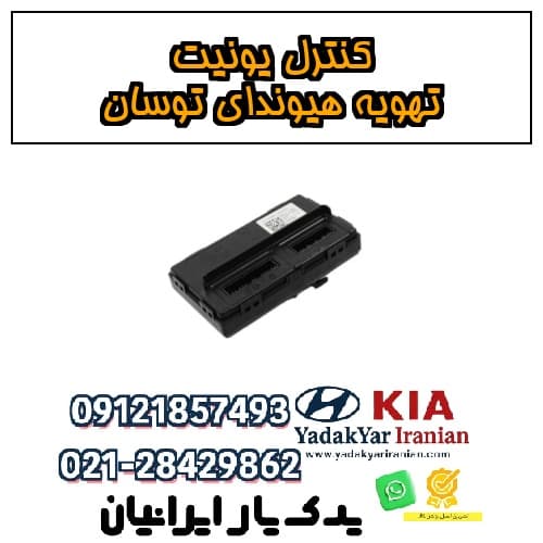 کنترل یونیت تهویه هیوندای توسان